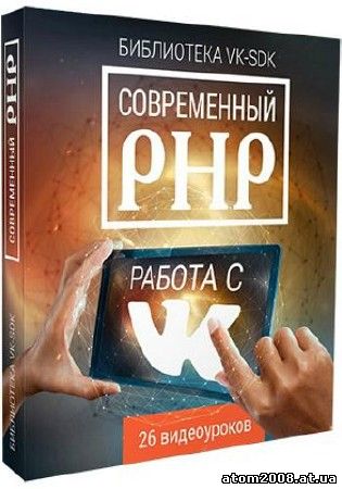Современный PHP: Библиотека VK-SDK работа с ВКОНТАКТЕ